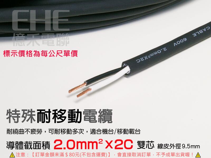 EHE】台灣製CVSS超軟耐移動電源電纜線【2.0mm平方x2C】每標1公尺。適雷射切割機台/XYZ三軸平台等電源配線