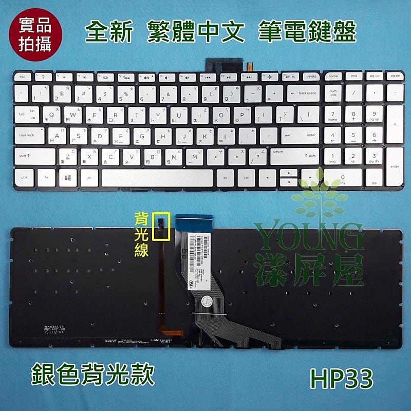 【漾屏屋】惠普 HP Pavilion 15-BC211TX 024TX 026TX TPN-Q173 銀色背光筆電鍵盤