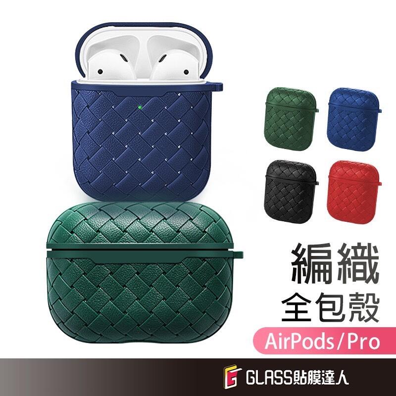 AirPods 全包編織保護套 耳機保護套 保護殼 AirPods Pro2 AirPod3 AirPods 1代 2代