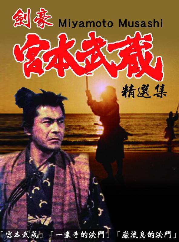 DVD] - 劍豪宮本武藏精選集Miyamoto Musashi (台聖正版) | 露天市集