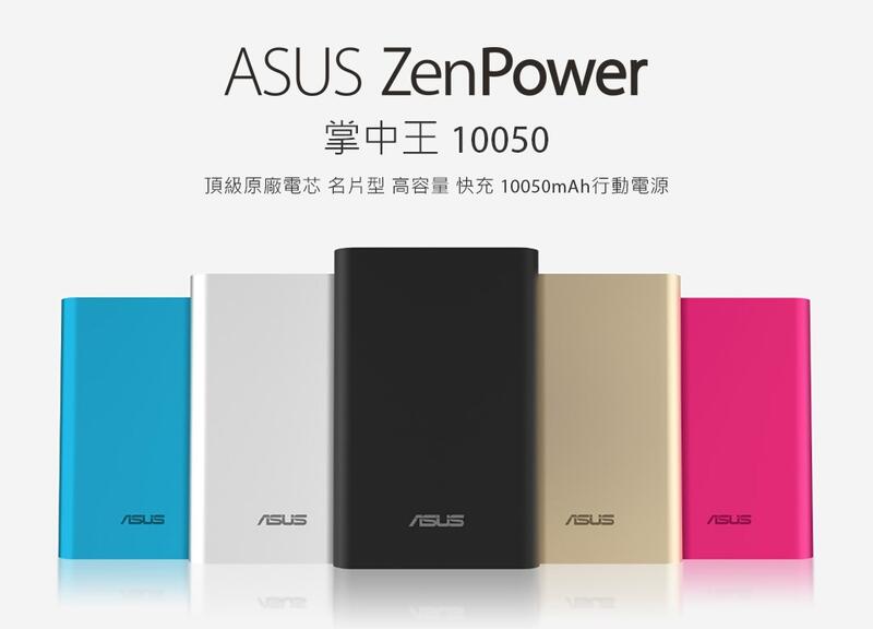 送原廠保護套！附發票 原廠保固 ASUS ZenPower 10050mAh 華碩行動電源 2.4A飆速 [百威電子]