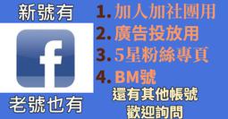 FB Facebook 臉書帳號 FB老帳號 FB台灣號