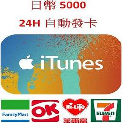 【MK 】線上發卡 iTunes Apple Gift Card 5000 點 卡 卡儲值卡點卡點數卡