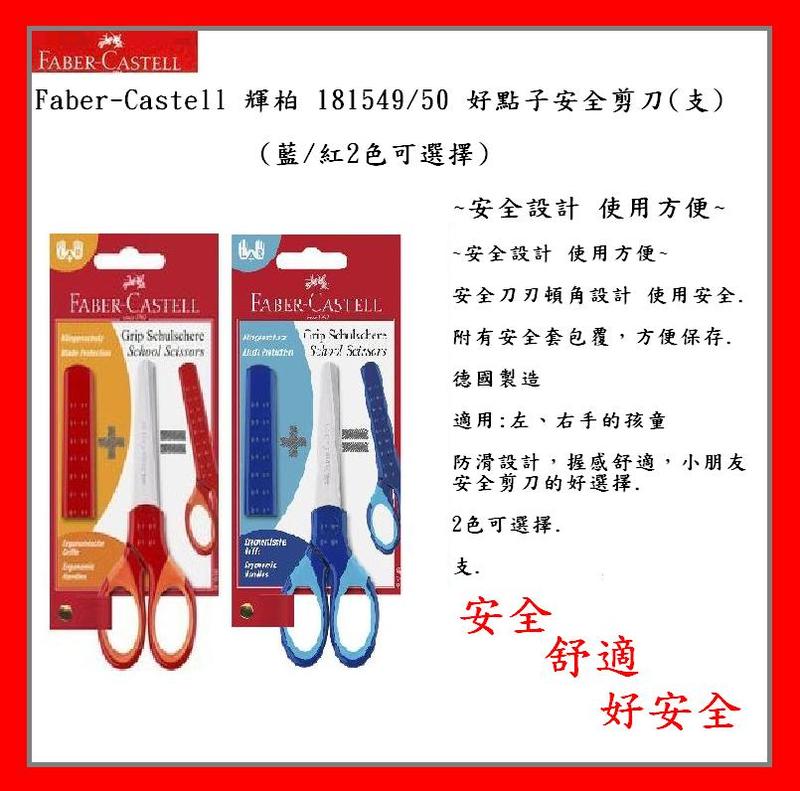 Faber-Castell 輝柏 181549/50 好點子安全剪刀(支)(藍/紅2色可選擇)~安全設計 使用方便~