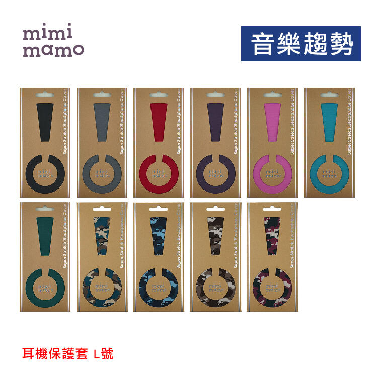 【音樂趨勢】mimimamo 日本原裝進口 超彈性耳機保護套 耳罩 耳機 保護 原廠正品 L號  新色 現貨