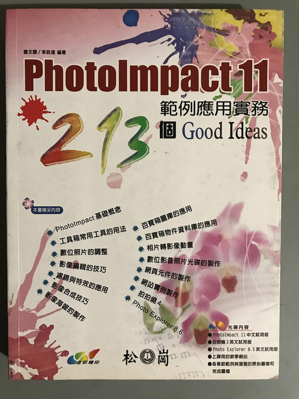 《PhotoImpact 11 範例應用實務-213 個Good Ideas》ISBN:986125742X│松崗文魁│蕭文卿、李政達│只看一次