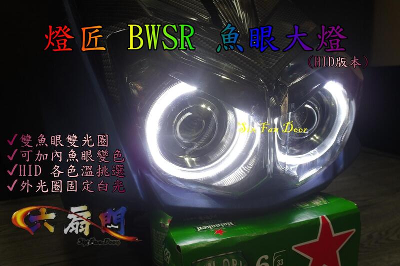 『六扇門』燈匠 BWSR 魚眼大燈 鹵素 HID 白光 黃金光 大燈 改裝 魚眼 光圈 雙魚眼 一代 二代 魚眼變色