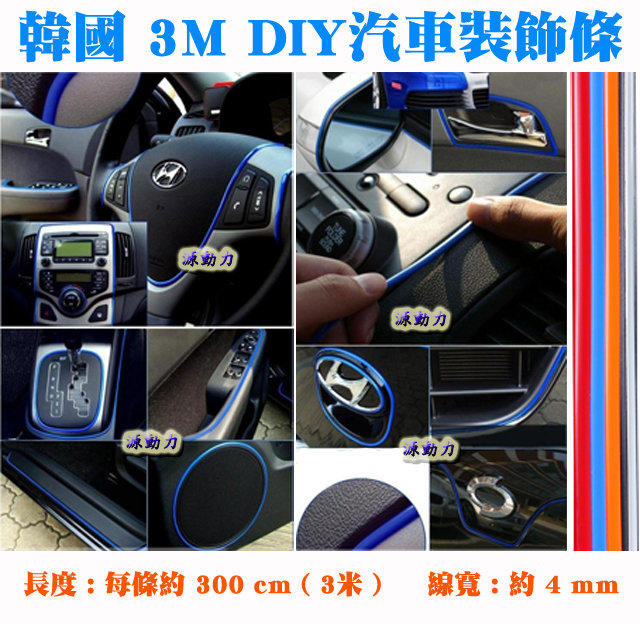 源動力~韓國3M DIY汽車裝飾條-300cm 紅/橘/藍(車身裝飾條/機車裝飾條/汽車貼紙裝飾線/防水車用飾條