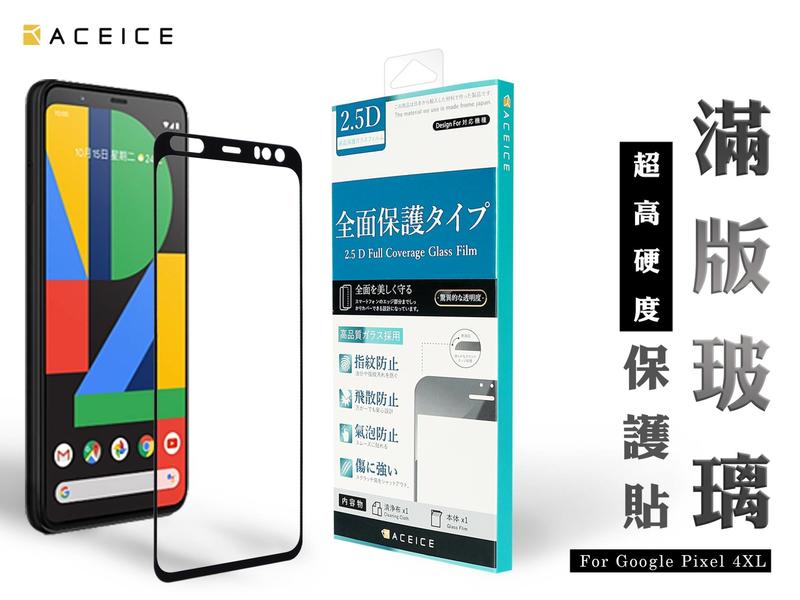 【台灣3C】全新 Google Pixel 4XL 專用2.5D滿版鋼化玻璃保護貼 防刮抗污 防破裂