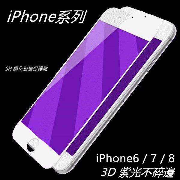 蘋果 不碎邊 iPhone/8/7/6/6s Plus i8/i7/i6/i6s Plus 抗紫光 不碎邊 玻璃貼 滿面