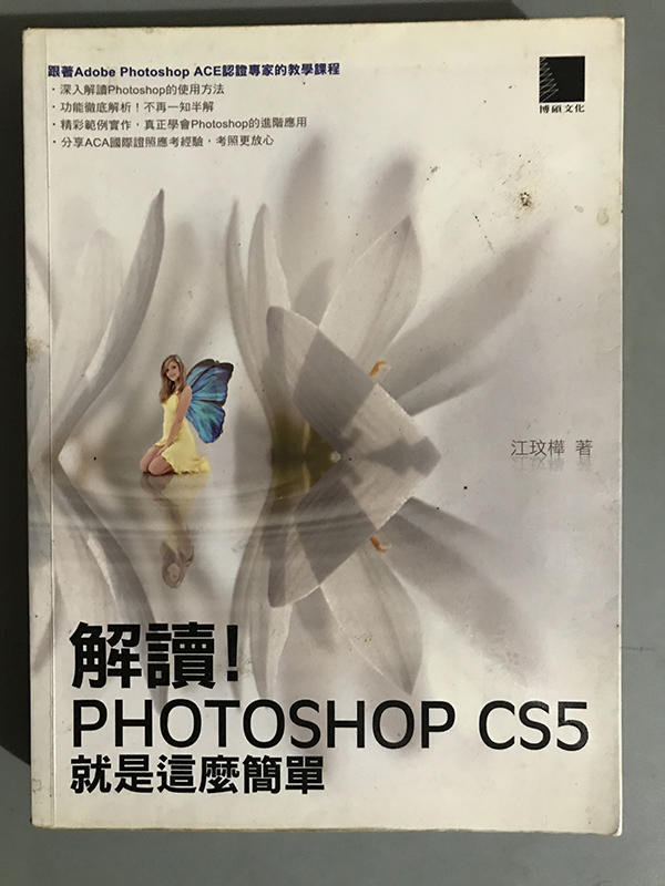 《解讀！Photoshop CS5就是這麼簡單》ISBN:9862014113│博碩文化│江玟樺ChloeChiang│只看一次