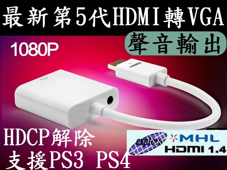 最新第五代台灣晶片 HDMI轉VGA HDMI線 MOD 數位機上盒 電腦 PC 電視 MHL 投影機 電腦螢幕