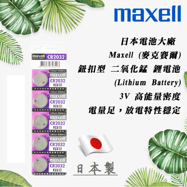 Maxell 日本製 CR2032 一次性 鋰電池 3V 鈕扣電池 放電穩定 高工作電壓 水銀電池