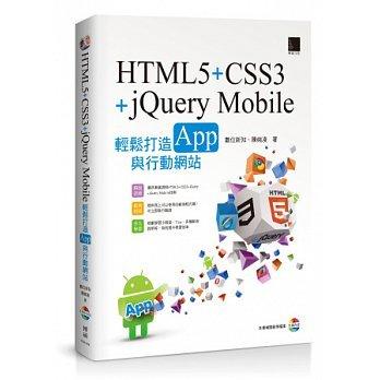 益大資訊~HTML5+CSS3+jQuery Mobile輕鬆打造App與行動網站 ISBN：9789862019160 博碩 PG21408 全新