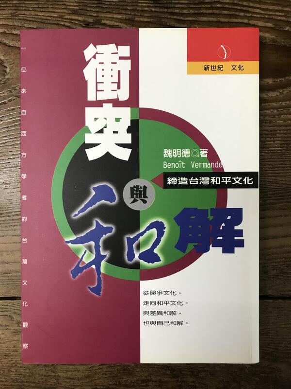 【靈素二手書】《 衝突與和解：締造台灣和平文化 》.魏明德 著.立緒