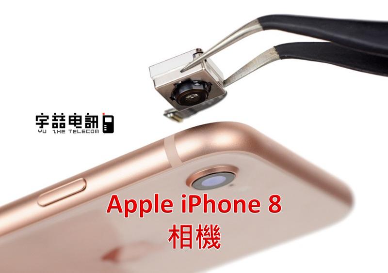 宇喆電訊 蘋果 Apple iPhone 8 相機更換 後相機故障 拍照無法自動對焦 手機現場維修