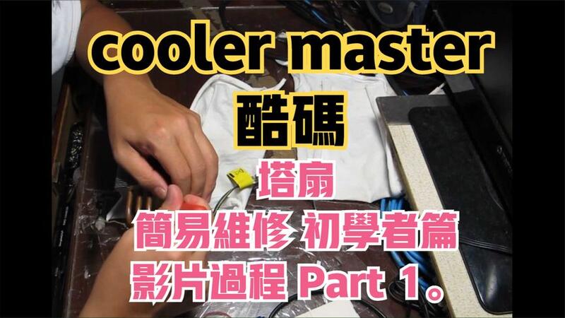 建生工坊 高雄 - 2019年 第25篇 - cooler master 酷碼 塔扇 簡易維修 初學者篇 ( 影片過程