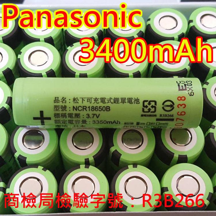 買2顆電池送收納盒 Panasonic 松下鋰電池(國際牌) NCR18650B 3400mAh鋰電池 充電風扇電池