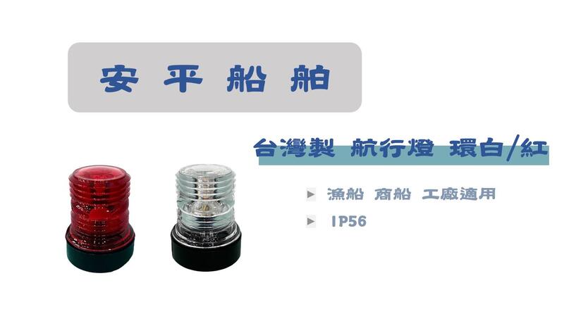 安平船舶] 航行燈小型12v 環白/環紅航行燈IP56 台灣製品質保證小船適用 