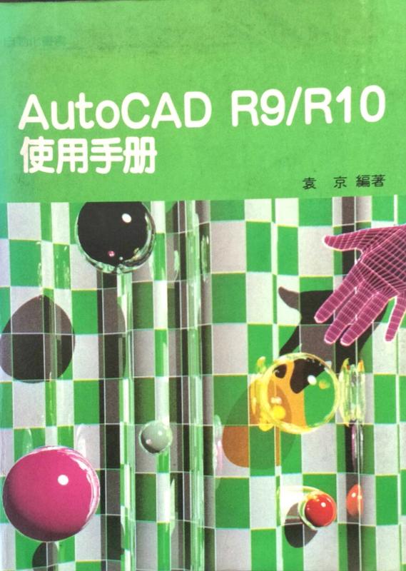 (2手書)AutoCAD R9/R10 使用手冊