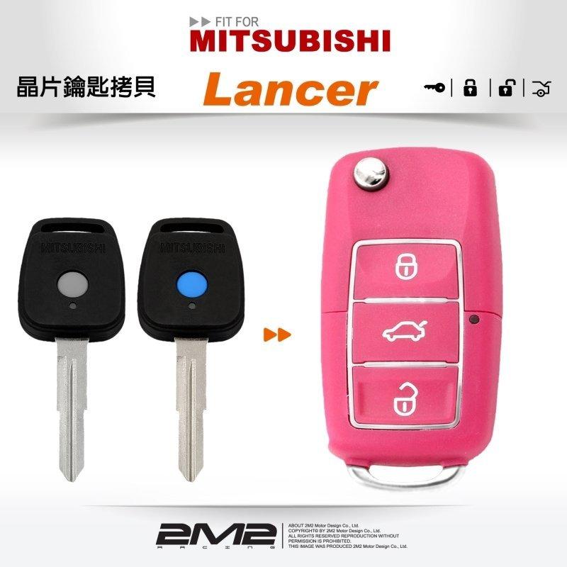 Mitsubishi Globe Lancer 三菱汽車鑰匙 備份鑰匙 拷貝鑰匙 新增鑰匙 遺失免煩惱