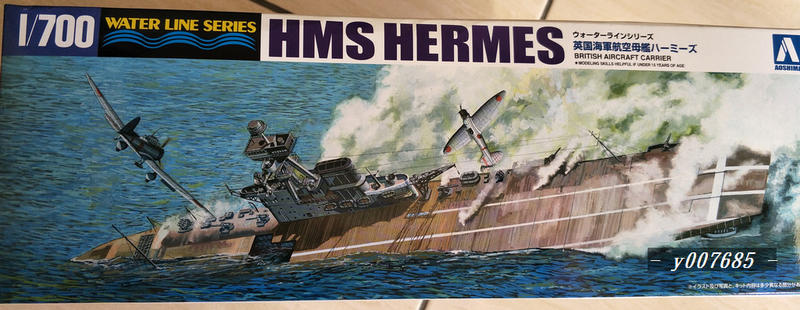 限定版 二戰英國海軍航空母艦(HMS HERMES), AOSHIMA出品(1/700)