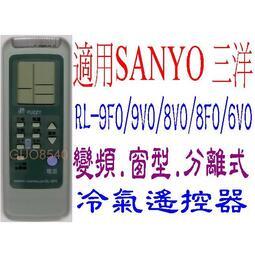 全新SANYO三洋冷氣遙控器適用RL-AV0 RL-9F0/9V0/8V0/8F0/6V0/3S0/4S0/5S0