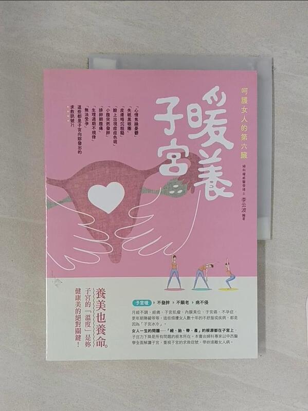 露天書寶二手書T1/養生_ZZ8】呵護女人的第六臟暖養子宮：養美也養命