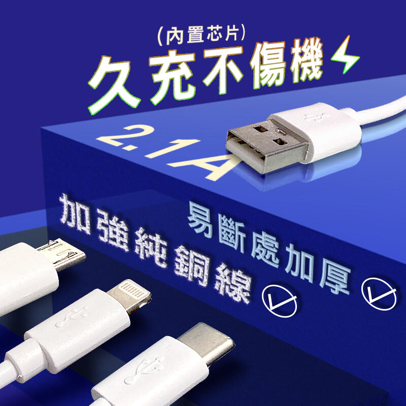 【3C小站】IPHONE充電線 USB-C充電線 2A快充線 MicroUSB充電線