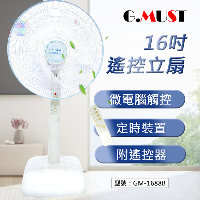 【G.MUST 台灣通用】16吋遙控立扇 微電腦遙控 定時電扇 立扇 家用型  電扇 循環扇 台灣製 GM-1688B