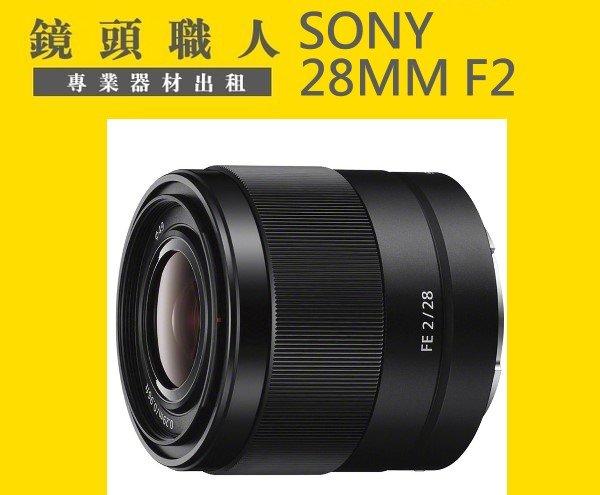 ☆鏡頭職人 ☆ ( 租鏡頭 ):::  Sony FE 28MM F2 租  出租 A7S A7R2 台北 桃園 板橋