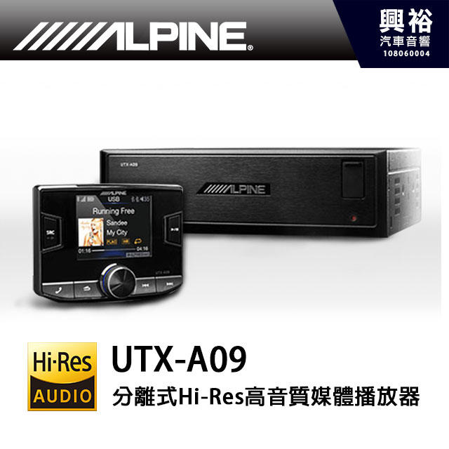 ☆興裕☆【ALPINE】UTX-A09 USB/iPod/iPhone分離式Hi-Res高音質媒體播放器＊公司貨