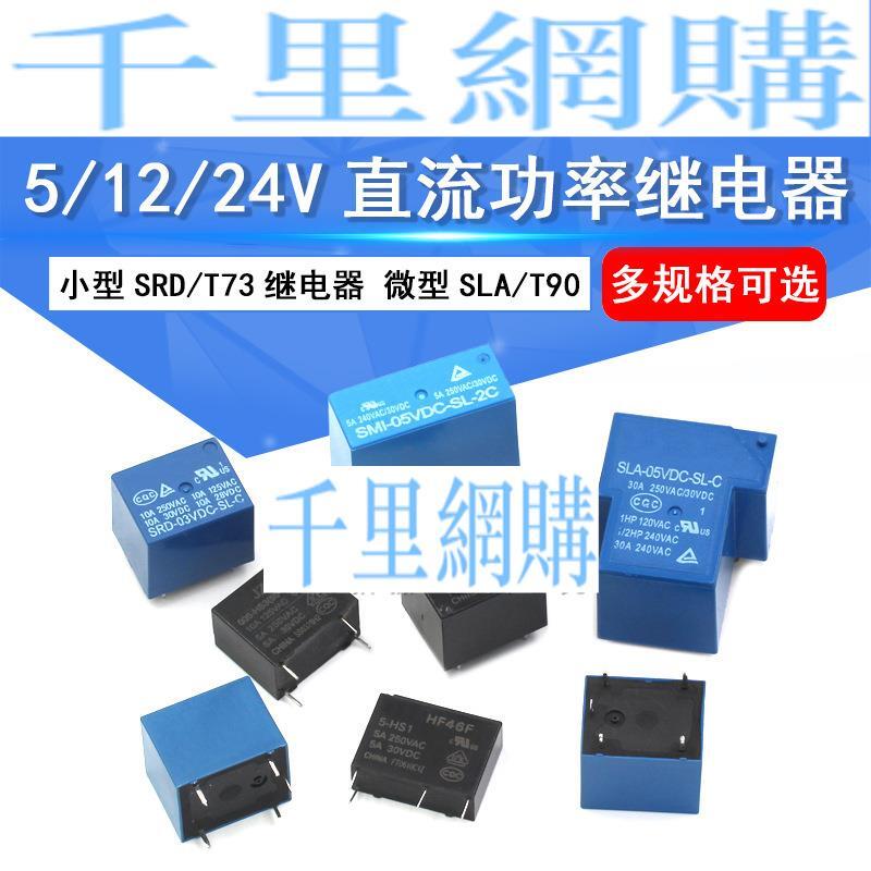 小型SRD/T73繼電器 微型SLA/T90 JQC-3FF SLA 05/12/24V直流功率QL14