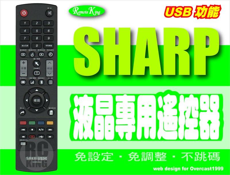 【遙控王】SHARP 夏寶 液晶電視專用型遙控器_52LE7000UN、LC-60LX1T