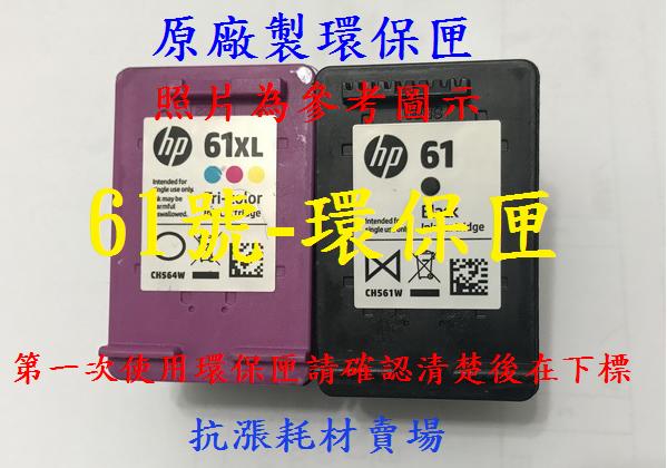 【抗漲耗材】61 HP-61黑+61XL彩環保匣Deskjet/1000/1012/1050/1050A/1051