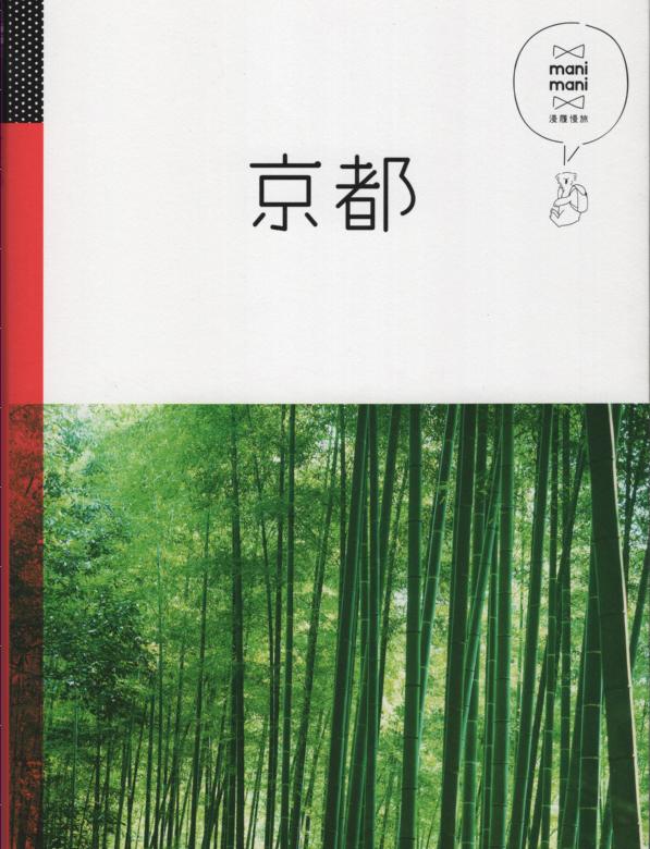 【＊勻想書城＊】《京都：休日慢旅系列2》ISBN:9789864610655│人人│JTB Publishing│全新