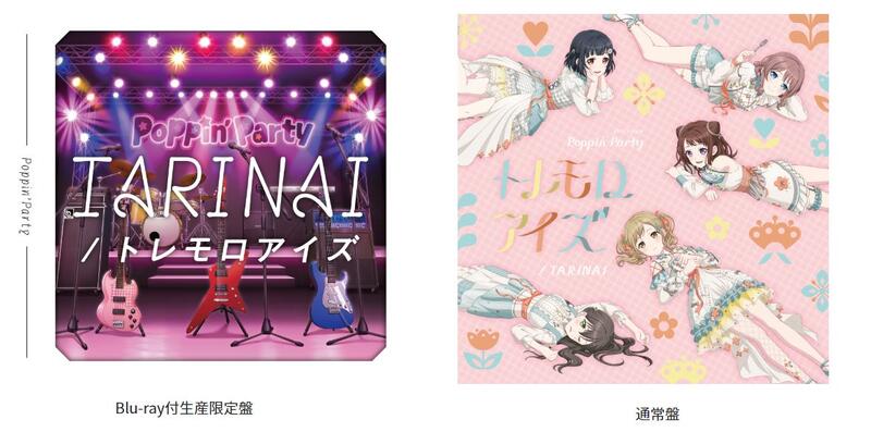 Poppin’Party 山吹沙綾TARINAI/トレモロアイズ ゲーマーズ特典 Poppin'Party 20th Single「TARINAI/トレモロアイズ」｜ディスコ