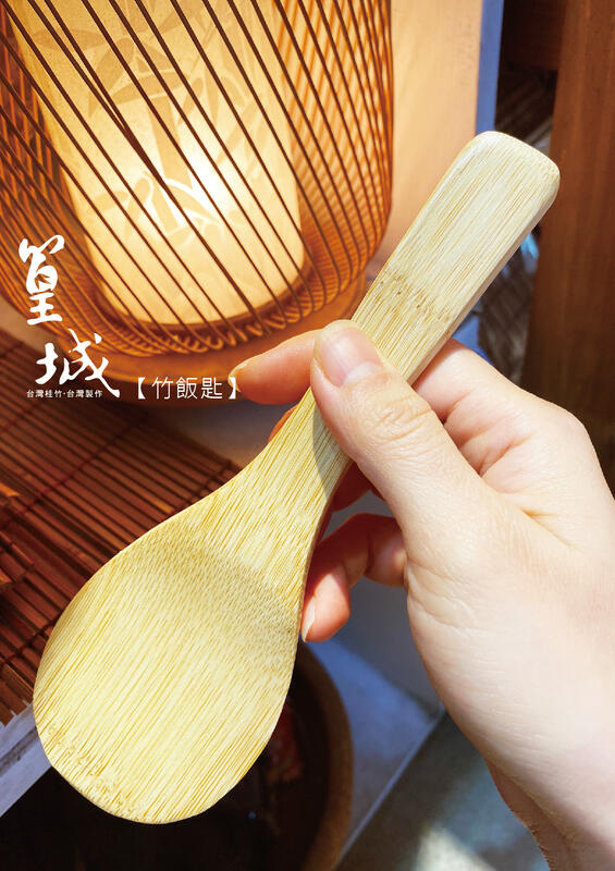【篁城餐具】簡約自然禪風系列〔飯匙〕精緻竹材製作，適用於開店餐廳、自用