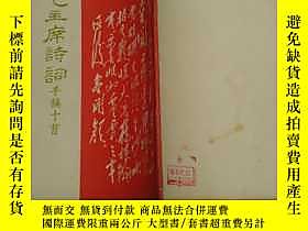 古文物罕見紅印本毛主席詩詞手稿十首露天15497 毛澤東 東方紅書畫社出版  出版1967 