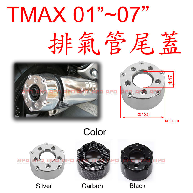 APO~J7-4~臺灣製-TMAX500尾蓋/TMAX500排氣管尾蓋/TMAX/防燙蓋TMAX尾蓋~01至07年適用