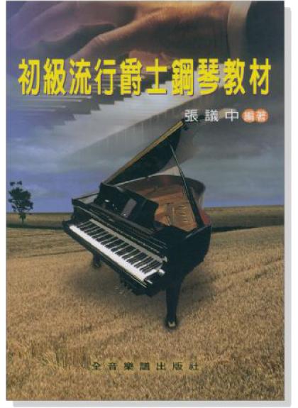 小叮噹的店- 初級流行爵士鋼琴教材 P965