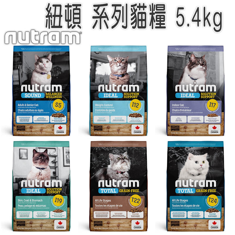 『免運』NUTRAM 紐頓S5/I12/I17/I19/T22/T24系列貓糧-5.4kg