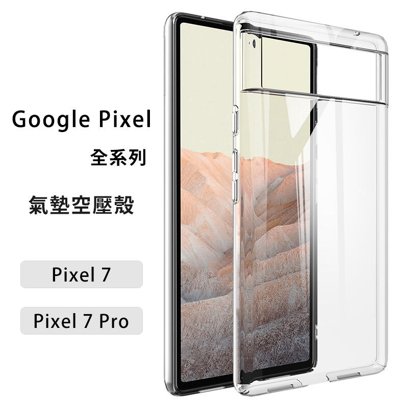 Google Pixel 8 7a 7 6 6a Pro 5 空壓殼 4a5G 4 3 3a XL 手機殼 保護殼