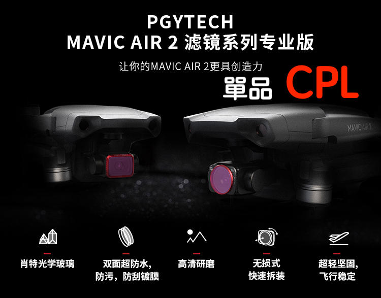 現貨！『奇立模型』PGY-TECH Mavic AIR 2 CPL 偏光鏡 濾鏡 鍍膜 快拆安裝 偏光鏡 配件 台灣出貨