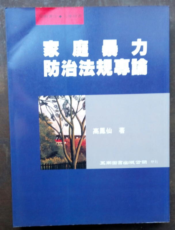 家庭暴力防治法規專論／高鳳仙著  2002年2月初版　二手書