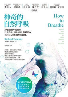 【佛化人生】神奇的自然呼吸：37組覺察呼吸練習，改善姿勢、消除痠痛、舒緩壓力，找回身心靈的健康與喜悅