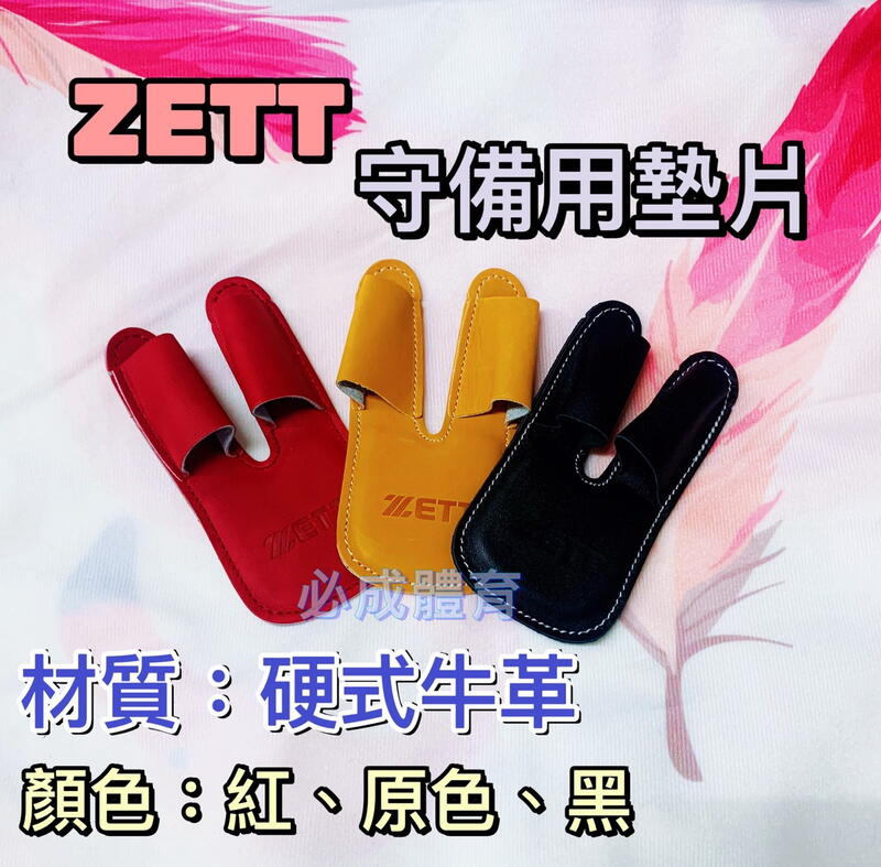 "必成體育"  ZETT 守備用墊片 BGXT-150 護指套 護指墊 手套墊片 手套護指 護指 棒球 壘球 配合核銷
