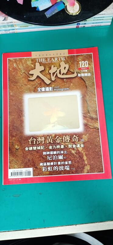 中國的國家地理雜誌 THE EARTH 大地 地理雜誌~1998年3月120期 全向攝影 台灣黃金傳奇 無劃記 J10