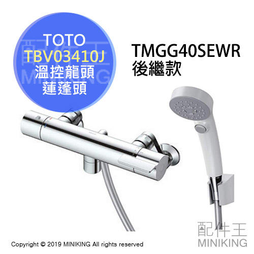日本代購 空運 TOTO TBV03410J 浴室 溫控 水龍頭 蓮蓬頭 淋浴龍頭 TMGG40SEWR後繼款