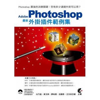 益大資訊~Adobe Photoshop 最新 外掛插件範例集(附光碟) ISBN：9789862578995 上奇  MA1338 全新